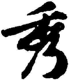 秀,黃庭堅,書法字典